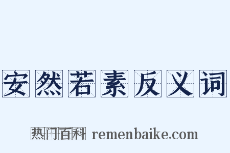 安然若素反义词是什么意思的图片